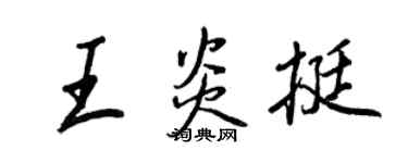 王正良王炎挺行书个性签名怎么写
