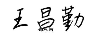 王正良王昌勤行书个性签名怎么写