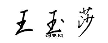 王正良王玉莎行书个性签名怎么写