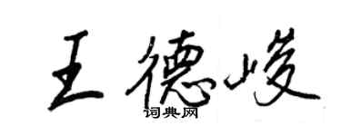 王正良王德峻行书个性签名怎么写