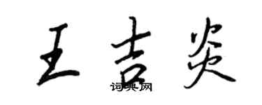 王正良王吉炎行书个性签名怎么写