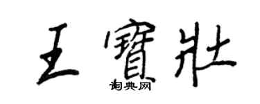王正良王宝壮行书个性签名怎么写