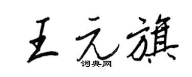 王正良王元旗行书个性签名怎么写
