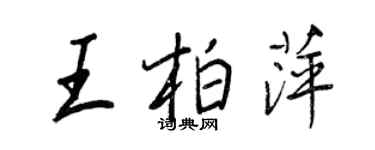王正良王柏萍行书个性签名怎么写
