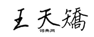 王正良王天矫行书个性签名怎么写