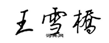 王正良王雪桥行书个性签名怎么写