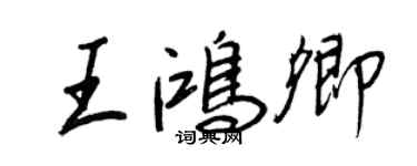 王正良王鸿卿行书个性签名怎么写