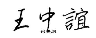 王正良王中谊行书个性签名怎么写