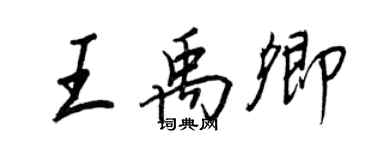 王正良王禹卿行书个性签名怎么写