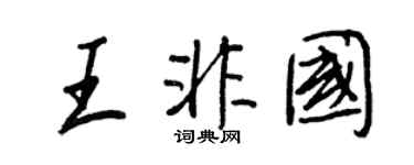 王正良王非国行书个性签名怎么写