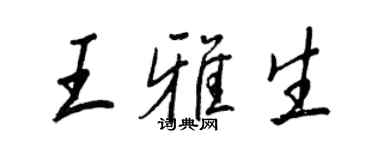 王正良王雅生行书个性签名怎么写