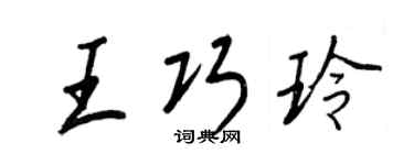 王正良王巧玲行书个性签名怎么写