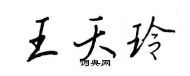 王正良王夭玲行书个性签名怎么写