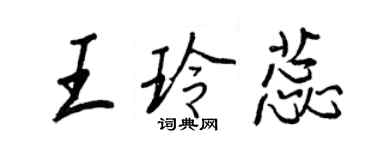 王正良王玲蕊行书个性签名怎么写