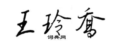 王正良王玲乔行书个性签名怎么写