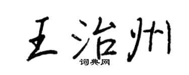 王正良王治州行书个性签名怎么写