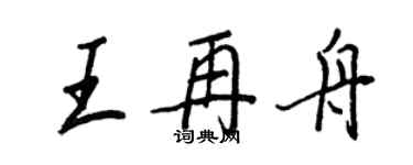 王正良王再舟行书个性签名怎么写