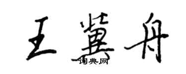 王正良王冀舟行书个性签名怎么写