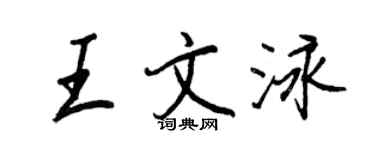 王正良王文泳行书个性签名怎么写