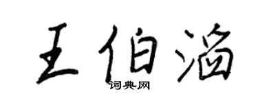 王正良王伯滔行书个性签名怎么写