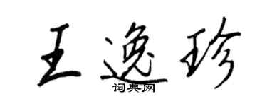王正良王逸珍行书个性签名怎么写