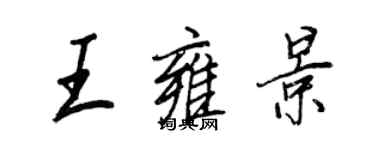 王正良王雍景行书个性签名怎么写