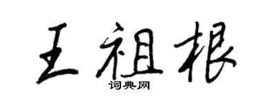 王正良王祖根行书个性签名怎么写
