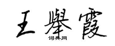 王正良王举霞行书个性签名怎么写
