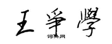 王正良王争学行书个性签名怎么写