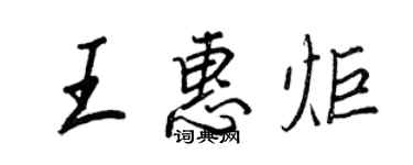 王正良王惠炬行书个性签名怎么写