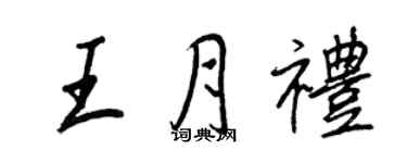 王正良王月礼行书个性签名怎么写