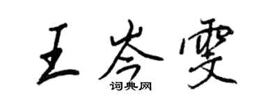 王正良王岑雯行书个性签名怎么写