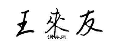 王正良王来友行书个性签名怎么写