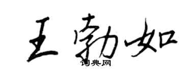 王正良王勃如行书个性签名怎么写