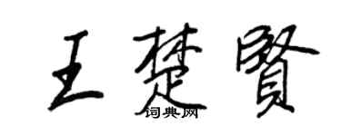 王正良王楚贤行书个性签名怎么写