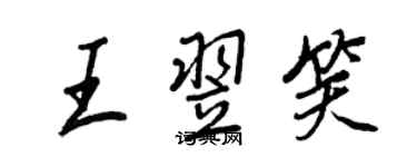 王正良王翌笑行书个性签名怎么写