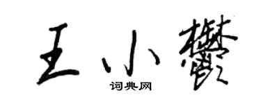 王正良王小郁行书个性签名怎么写