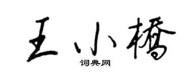 王正良王小桥行书个性签名怎么写