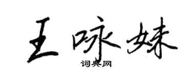 王正良王咏妹行书个性签名怎么写