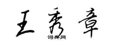 王正良王秀章行书个性签名怎么写