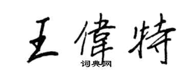 王正良王伟特行书个性签名怎么写