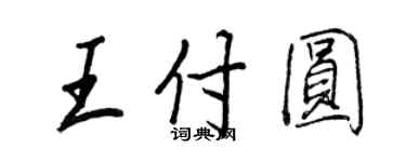 王正良王付圆行书个性签名怎么写