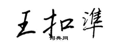 王正良王扣准行书个性签名怎么写