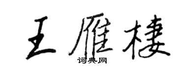 王正良王雁栖行书个性签名怎么写