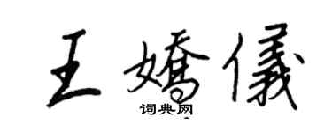 王正良王娇仪行书个性签名怎么写