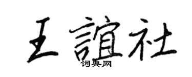 王正良王谊社行书个性签名怎么写