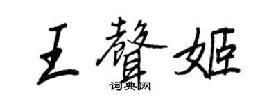 王正良王声姬行书个性签名怎么写