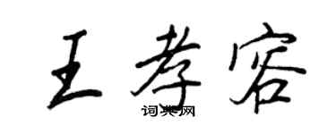 王正良王孝容行书个性签名怎么写