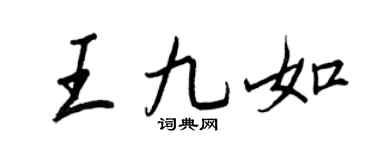 王正良王九如行书个性签名怎么写