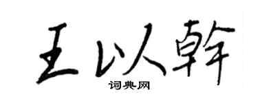 王正良王以干行书个性签名怎么写